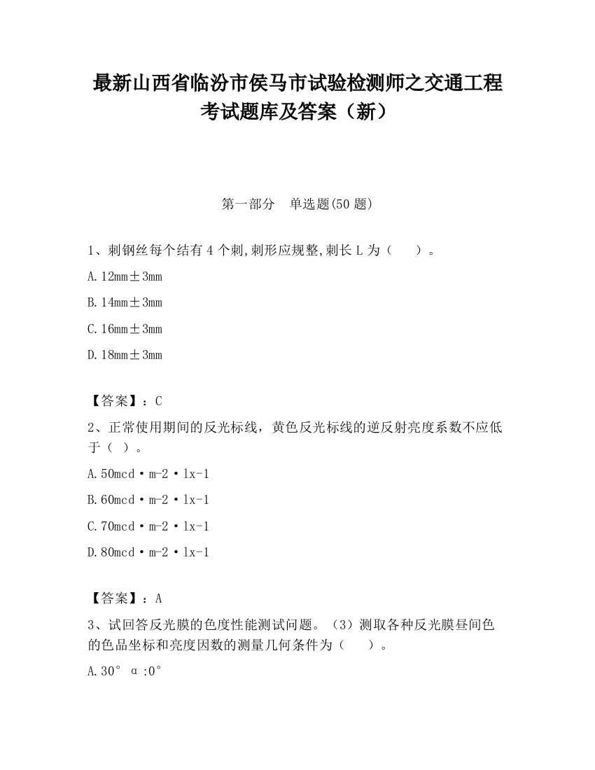 最新山西省临汾市侯马市试验检测师之交通工程考试题库及答案（新）