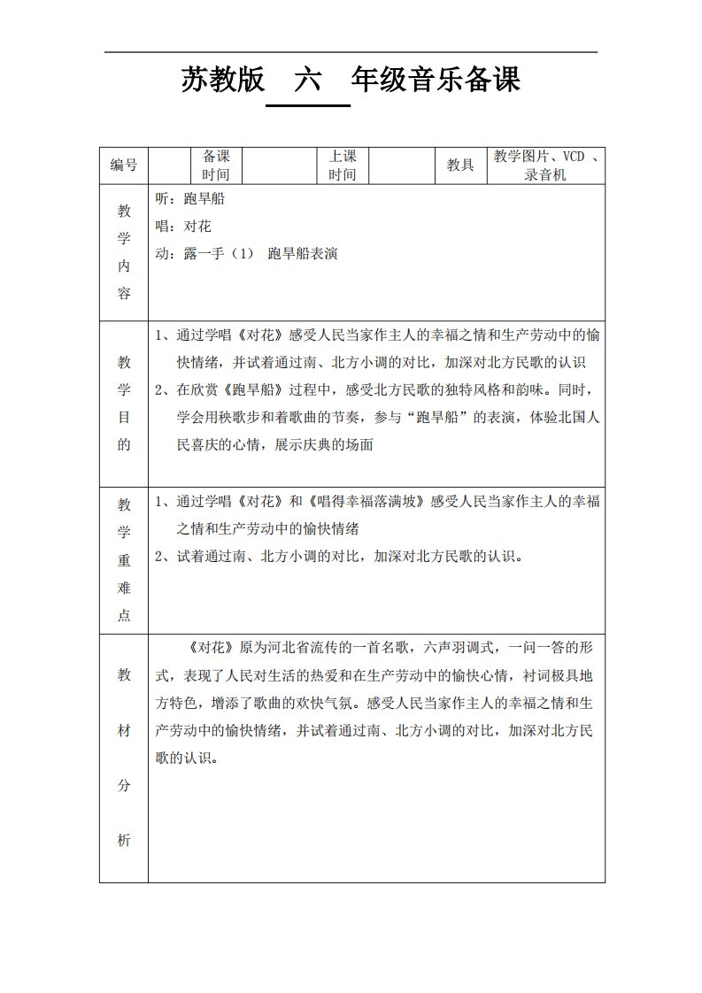 苏教版小学音乐六上《跑旱船》教案