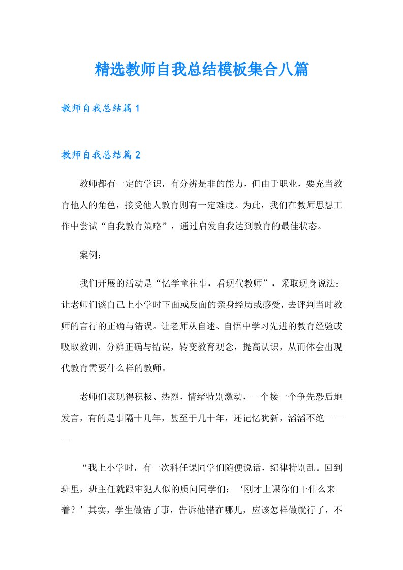 精选教师自我总结模板集合八篇