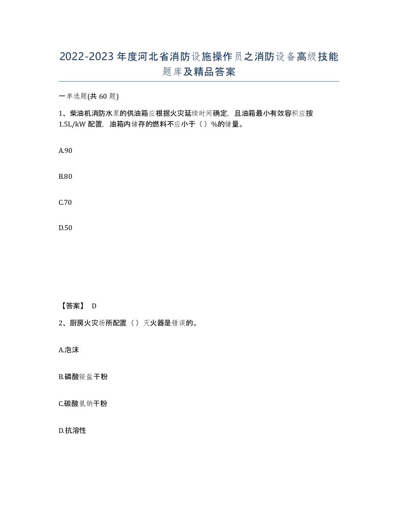 2022-2023年度河北省消防设施操作员之消防设备高级技能题库及答案