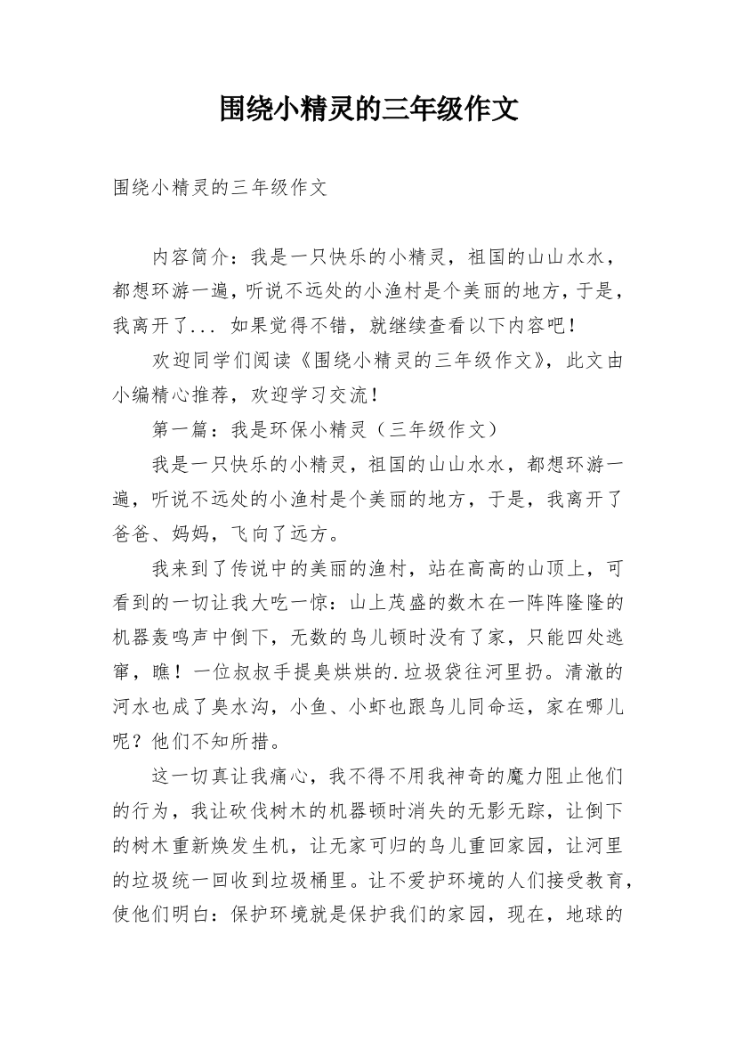 围绕小精灵的三年级作文