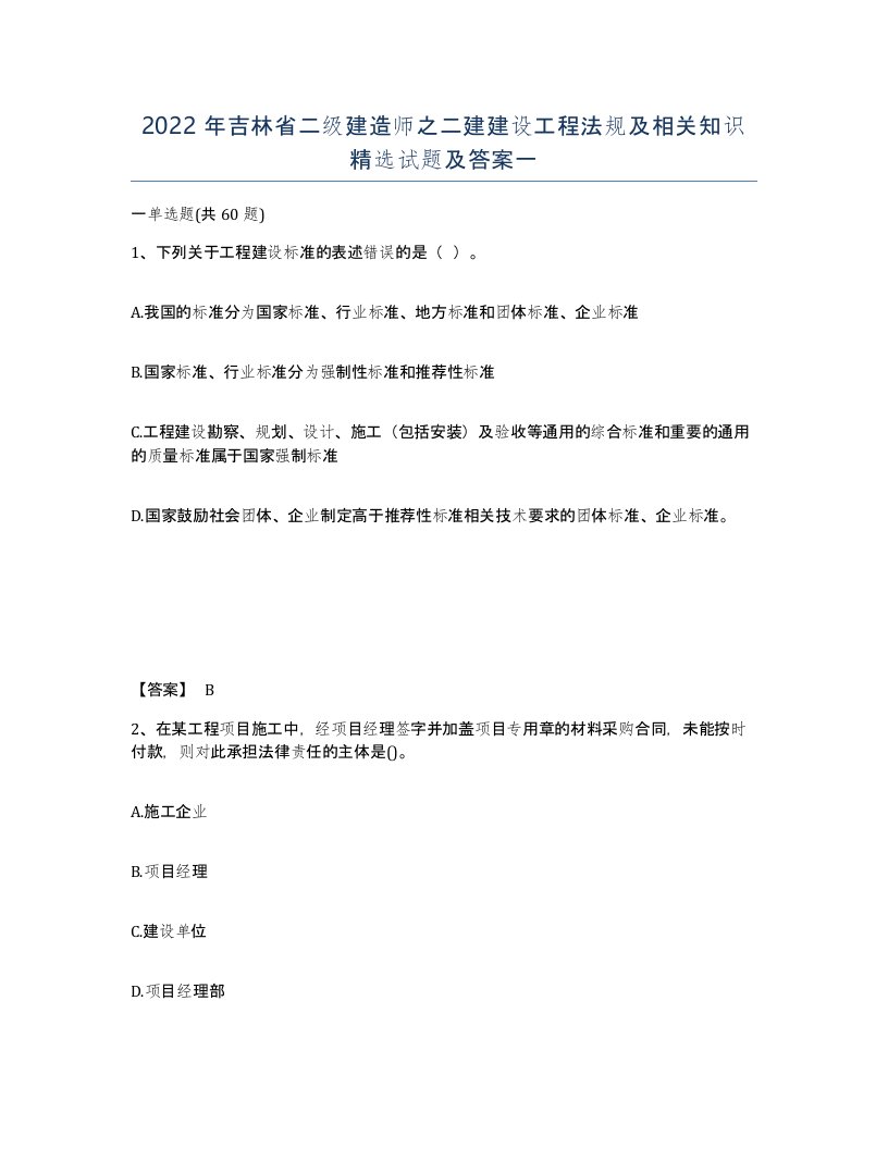 2022年吉林省二级建造师之二建建设工程法规及相关知识试题及答案一