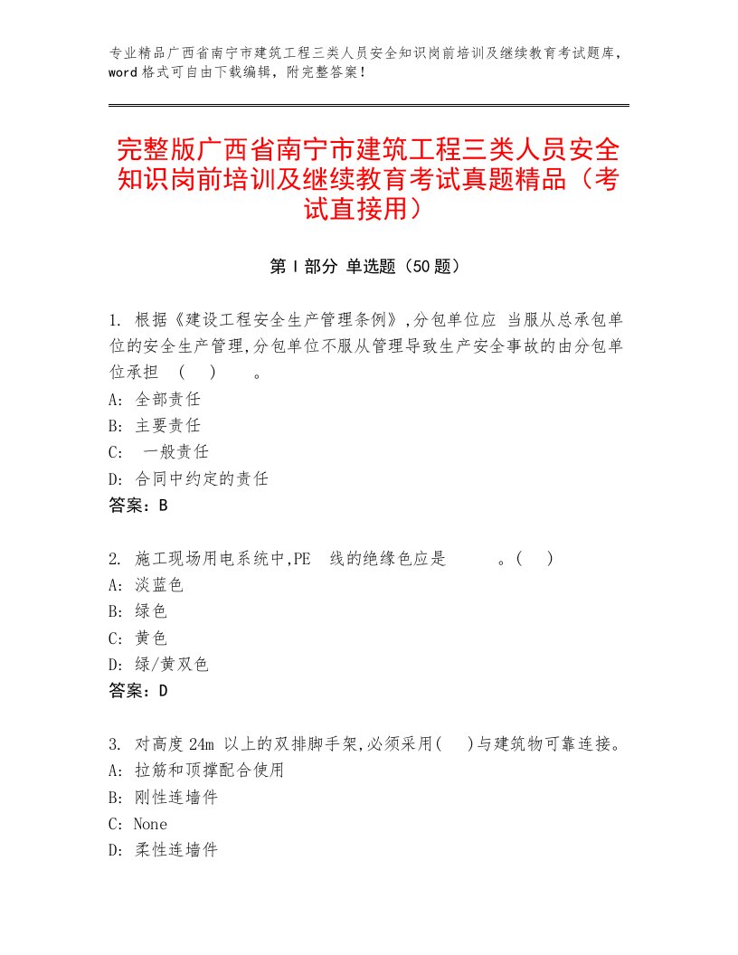 完整版广西省南宁市建筑工程三类人员安全知识岗前培训及继续教育考试真题精品（考试直接用）