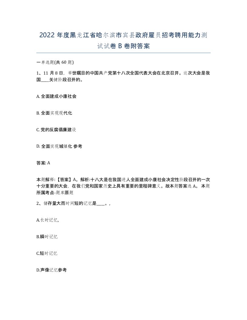 2022年度黑龙江省哈尔滨市宾县政府雇员招考聘用能力测试试卷B卷附答案