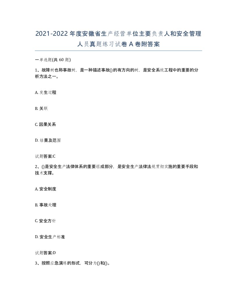 20212022年度安徽省生产经营单位主要负责人和安全管理人员真题练习试卷A卷附答案