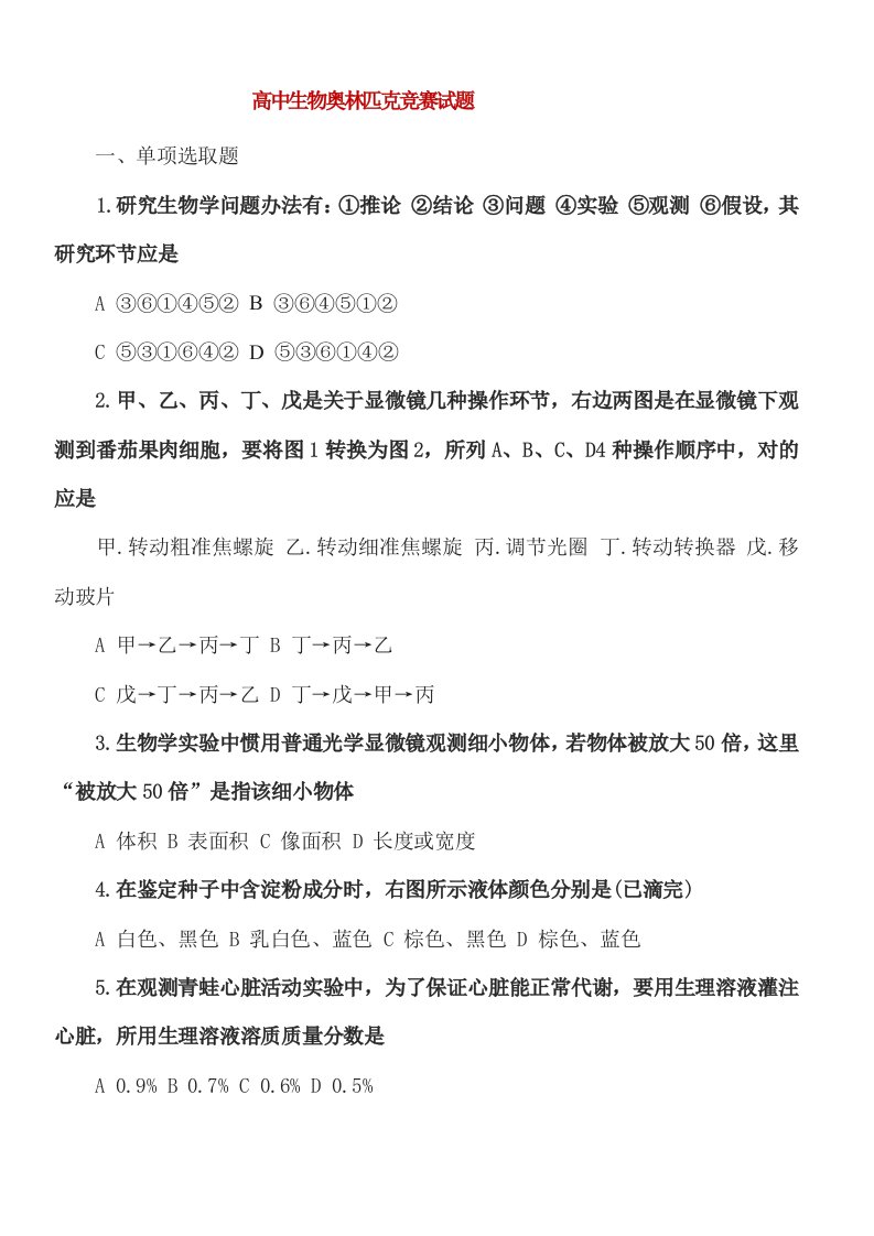 2021年全国高中生物奥林匹克竞赛试题