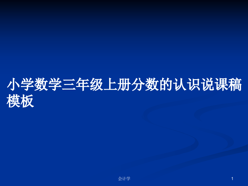 小学数学三年级上册分数的认识说课稿模板