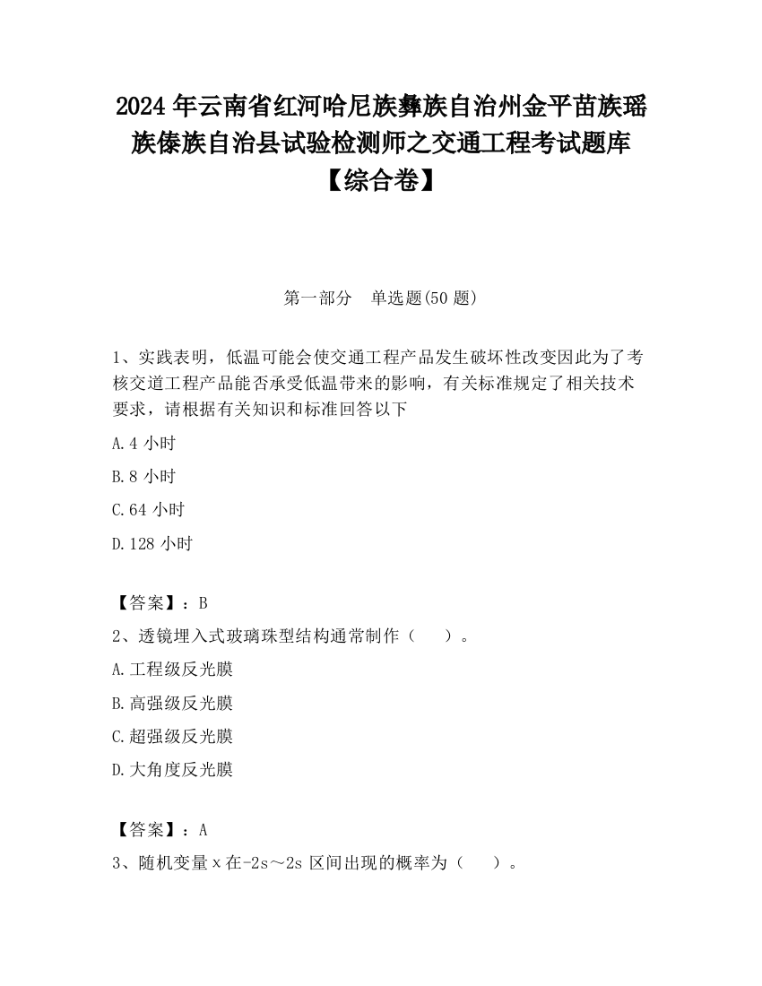 2024年云南省红河哈尼族彝族自治州金平苗族瑶族傣族自治县试验检测师之交通工程考试题库【综合卷】