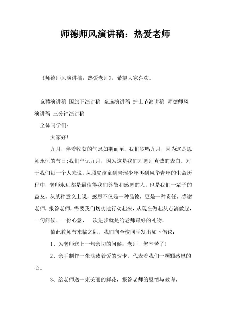 师德师风演讲稿热爱老师