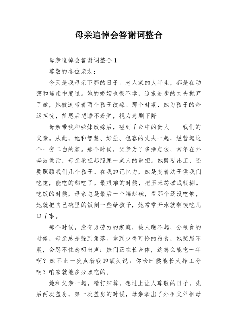 母亲追悼会答谢词整合