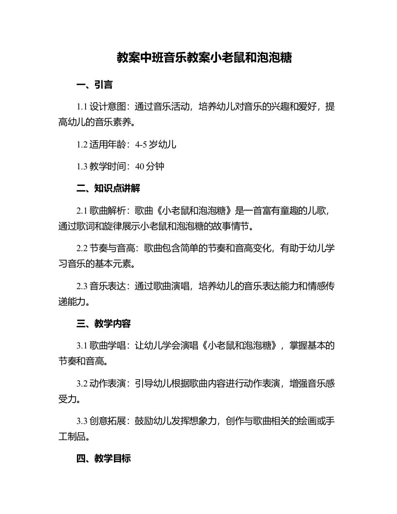 中班音乐教案小老鼠和泡泡糖