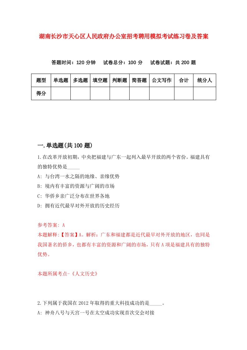 湖南长沙市天心区人民政府办公室招考聘用模拟考试练习卷及答案8