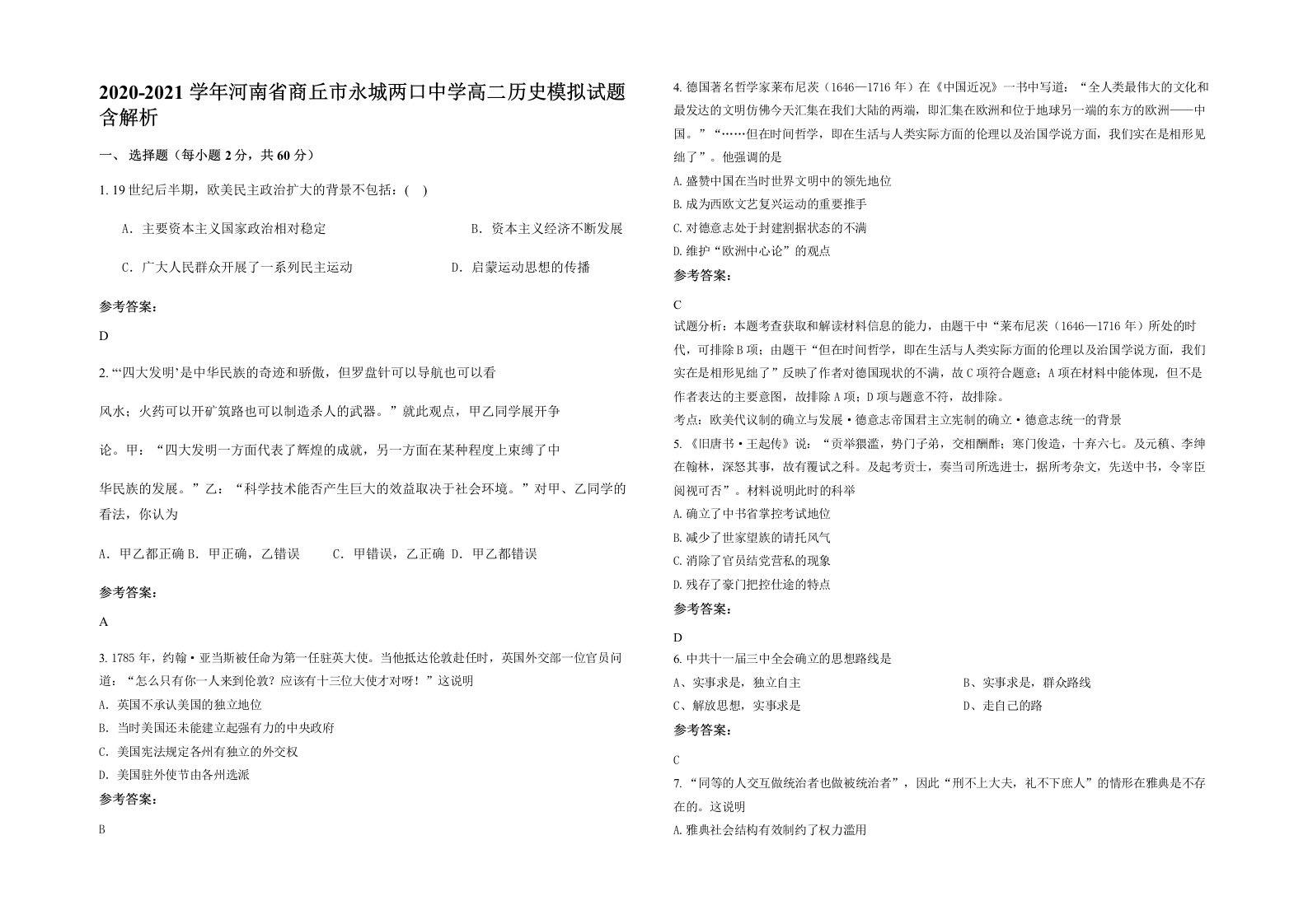 2020-2021学年河南省商丘市永城两口中学高二历史模拟试题含解析