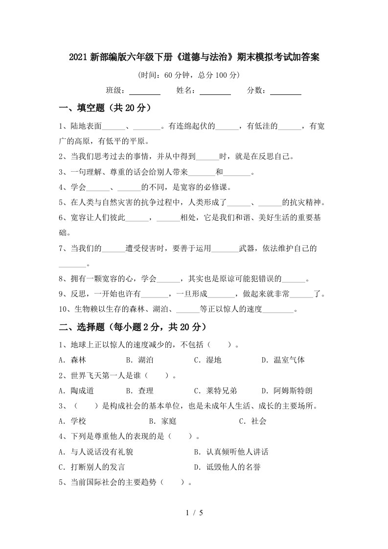 2021新部编版六年级下册道德与法治期末模拟考试加答案