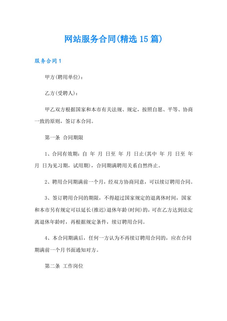 网站服务合同(精选15篇)