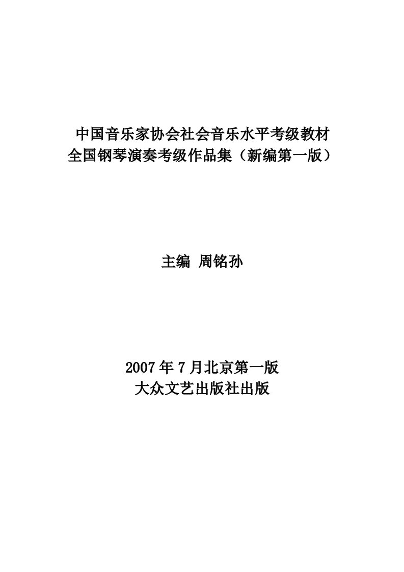 中国音乐家协会社会音乐水平考级教材