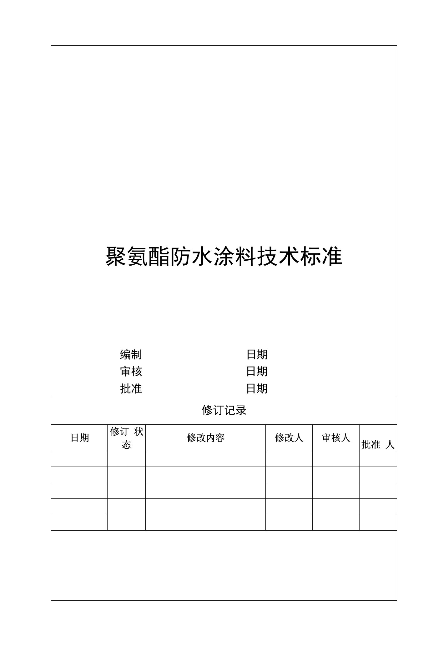 聚氨酯防水涂料技术标准