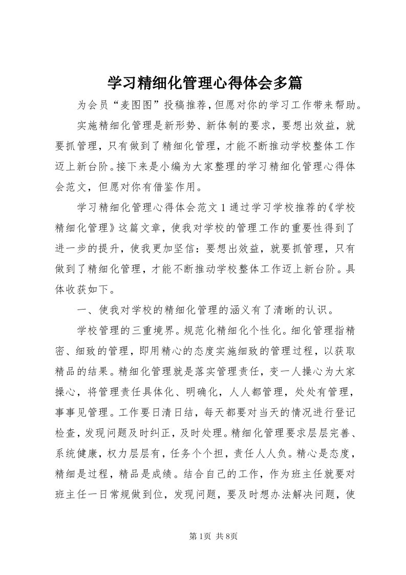 7学习精细化管理心得体会多篇