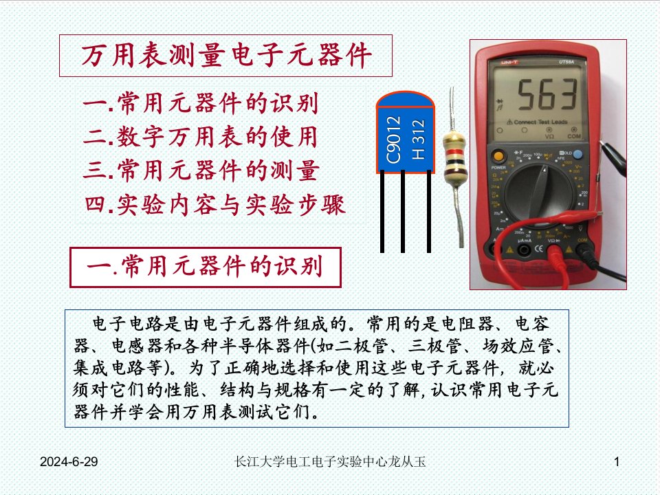 电子行业-1万用表使用及电子元器件测试