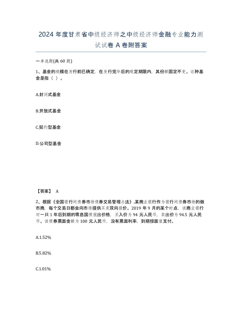 2024年度甘肃省中级经济师之中级经济师金融专业能力测试试卷A卷附答案