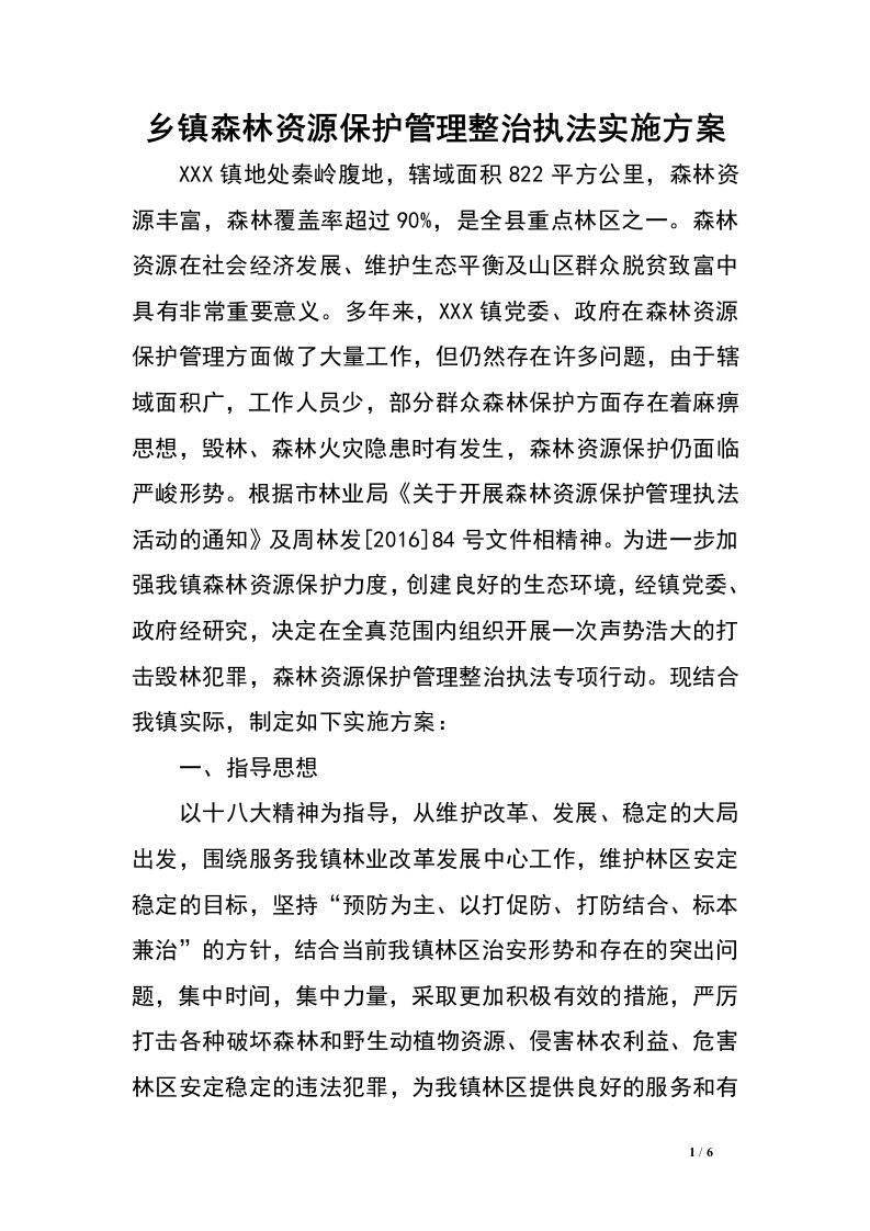 乡镇森林资源保护管理整治执法实施方案.doc