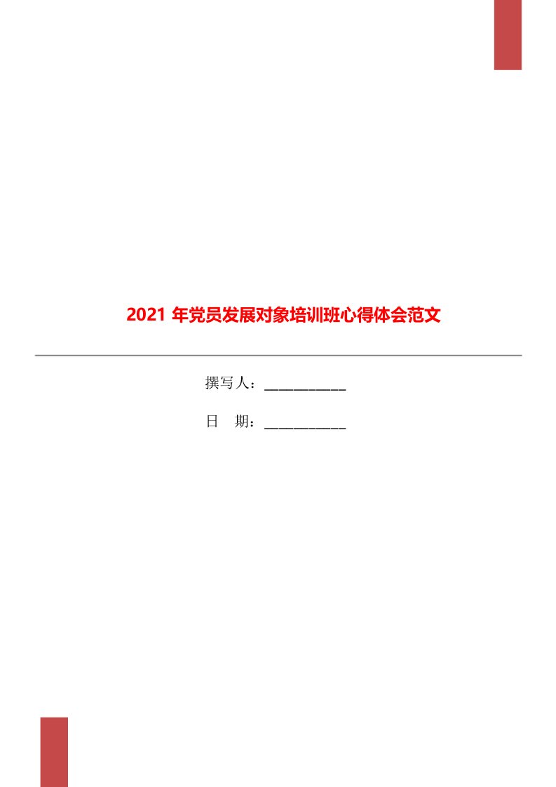 2021年党员发展对象培训班心得体会范文