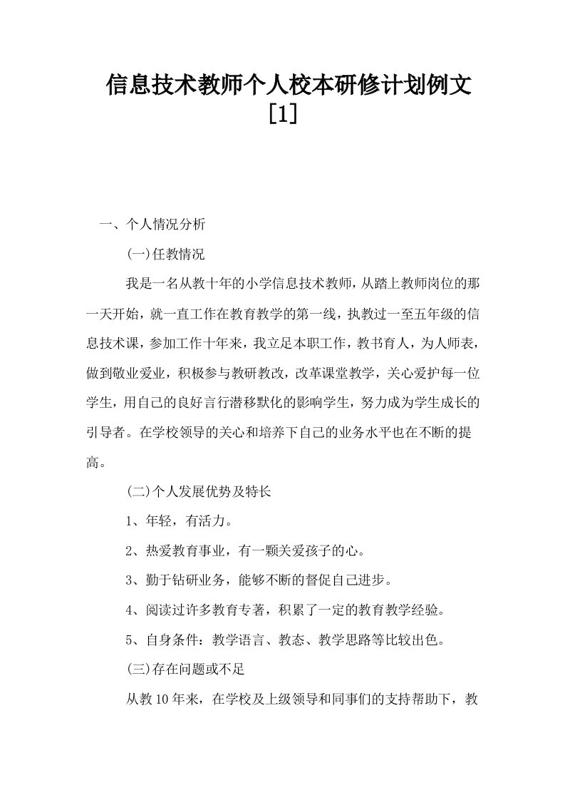 信息技术教师个人校本研修计划例文1