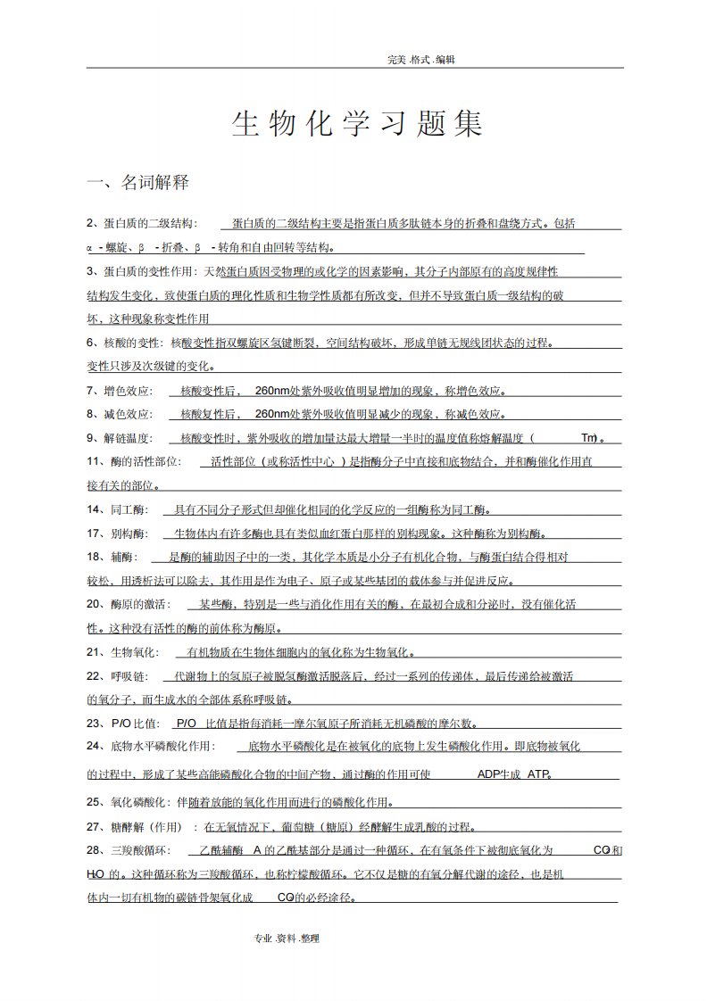 生物化学习题集[附答案解析]