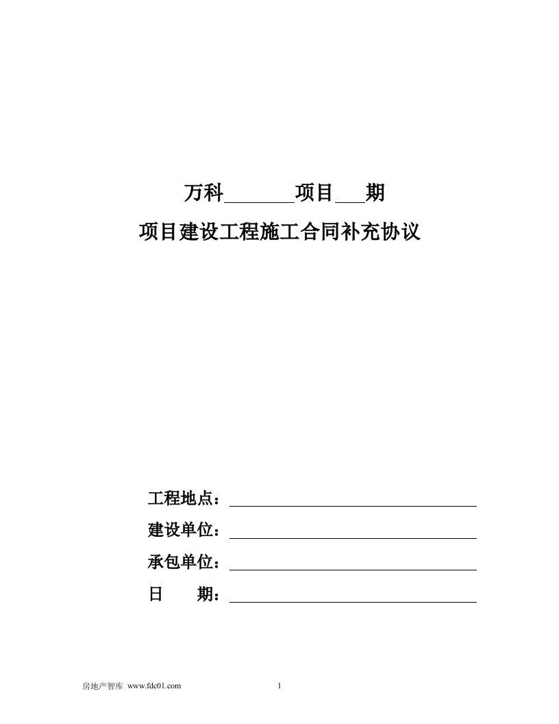 万科项目建设工程施工合同补充协议81页