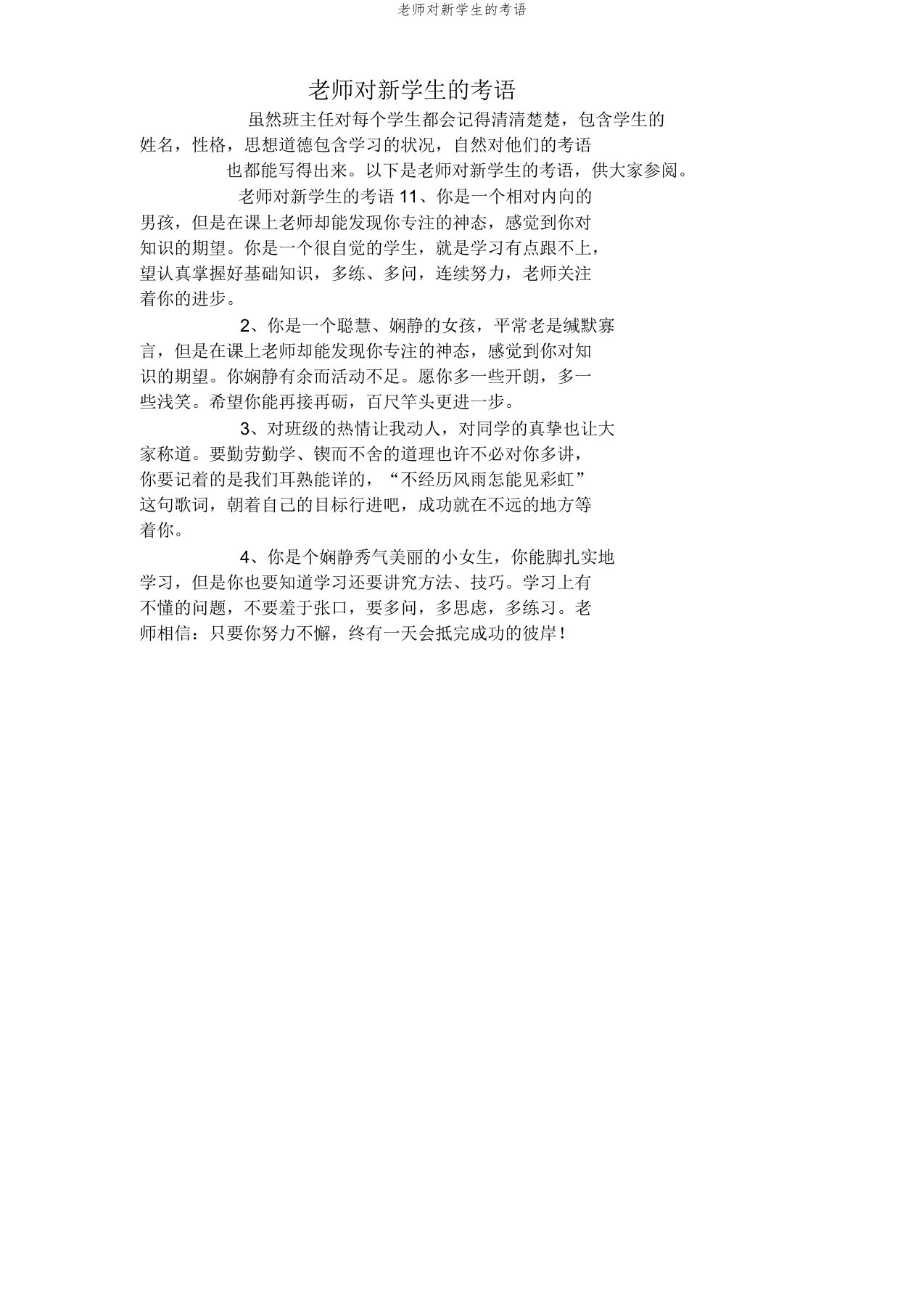 教师对新学生评语