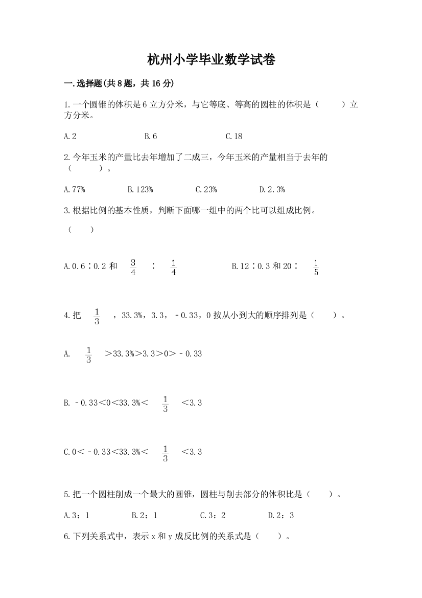 杭州小学毕业数学试卷附答案【预热题】