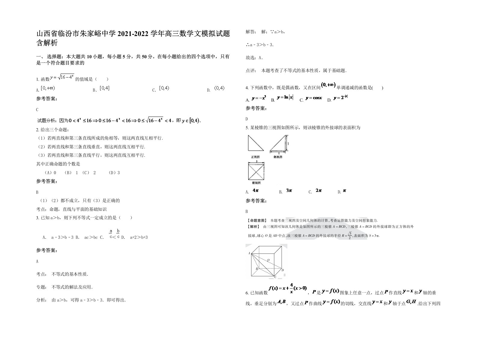 山西省临汾市朱家峪中学2021-2022学年高三数学文模拟试题含解析