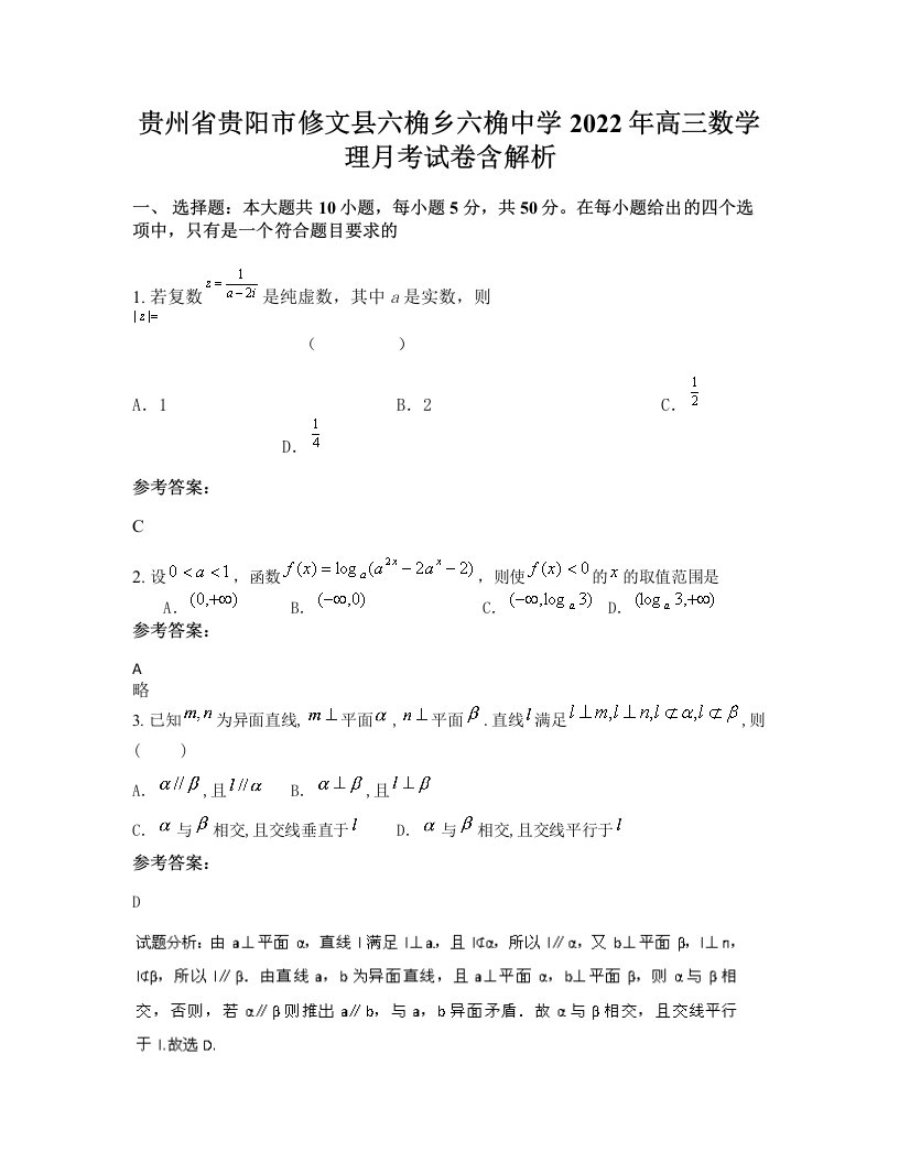 贵州省贵阳市修文县六桷乡六桷中学2022年高三数学理月考试卷含解析