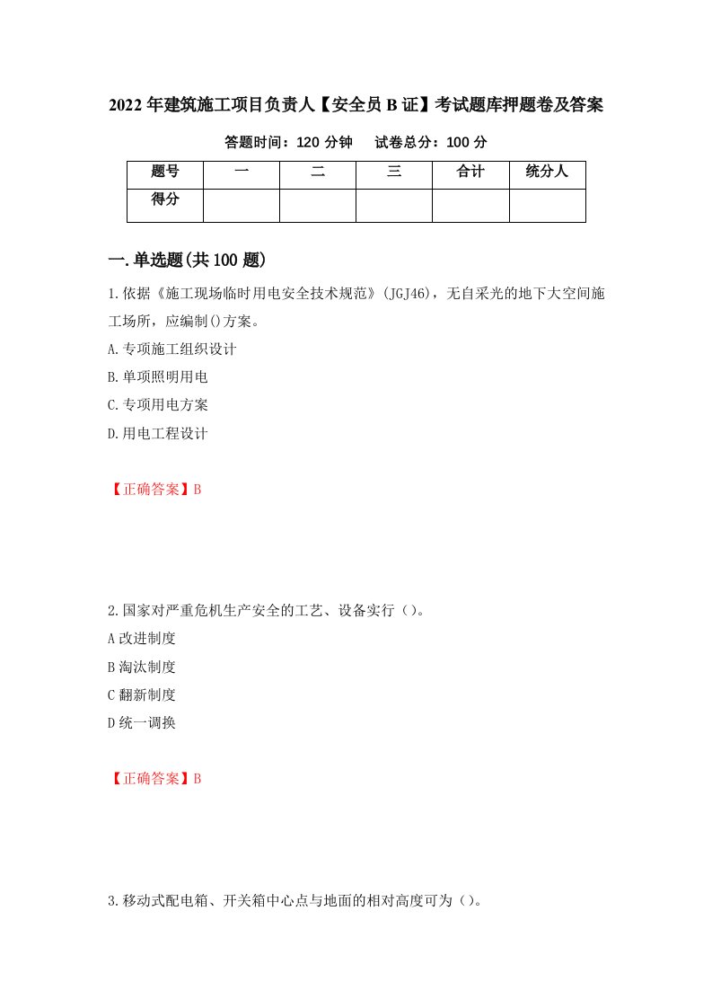 2022年建筑施工项目负责人安全员B证考试题库押题卷及答案47