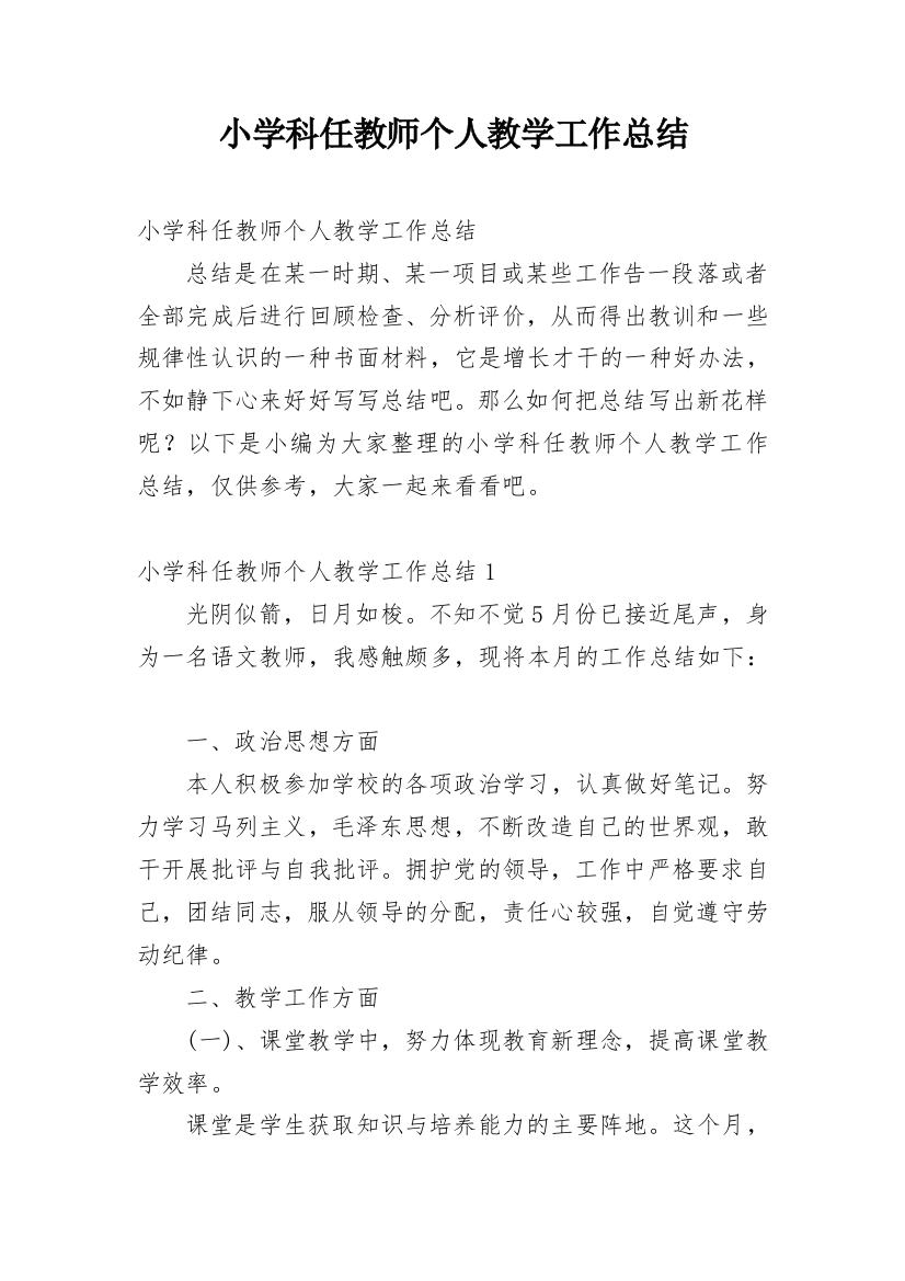 小学科任教师个人教学工作总结_1