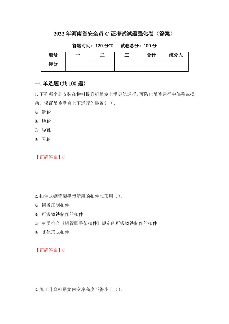 2022年河南省安全员C证考试试题强化卷答案11