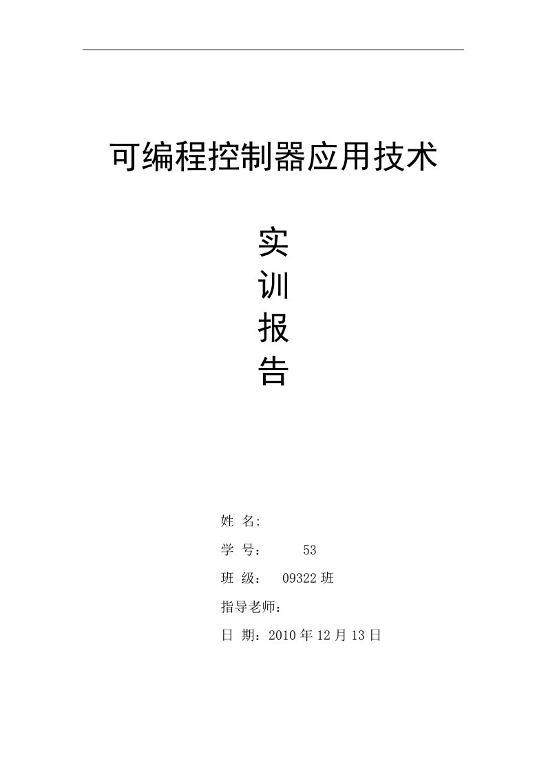 PLC可编程控制器应用技术实训报告