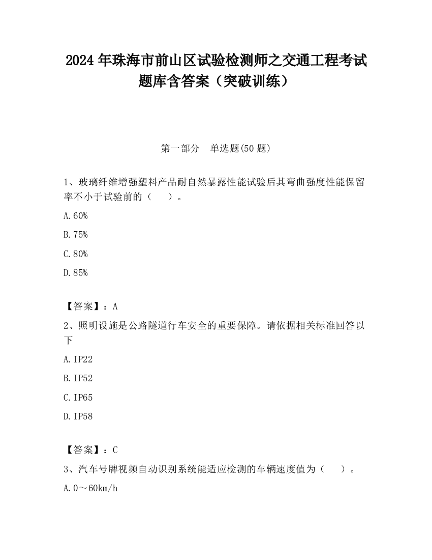 2024年珠海市前山区试验检测师之交通工程考试题库含答案（突破训练）