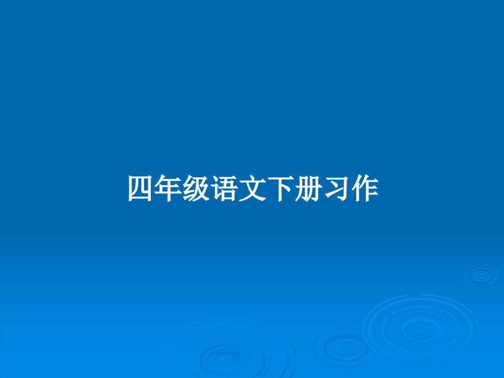 四年级语文下册习作