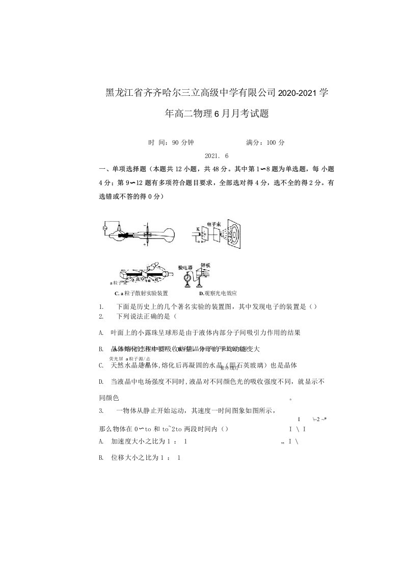 黑龙江省齐齐哈尔三立高级中学有限公司2020