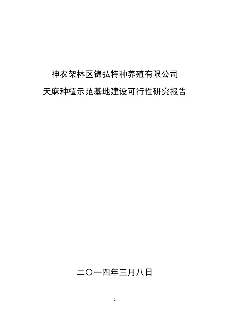 林下天麻种植可行性研究总结