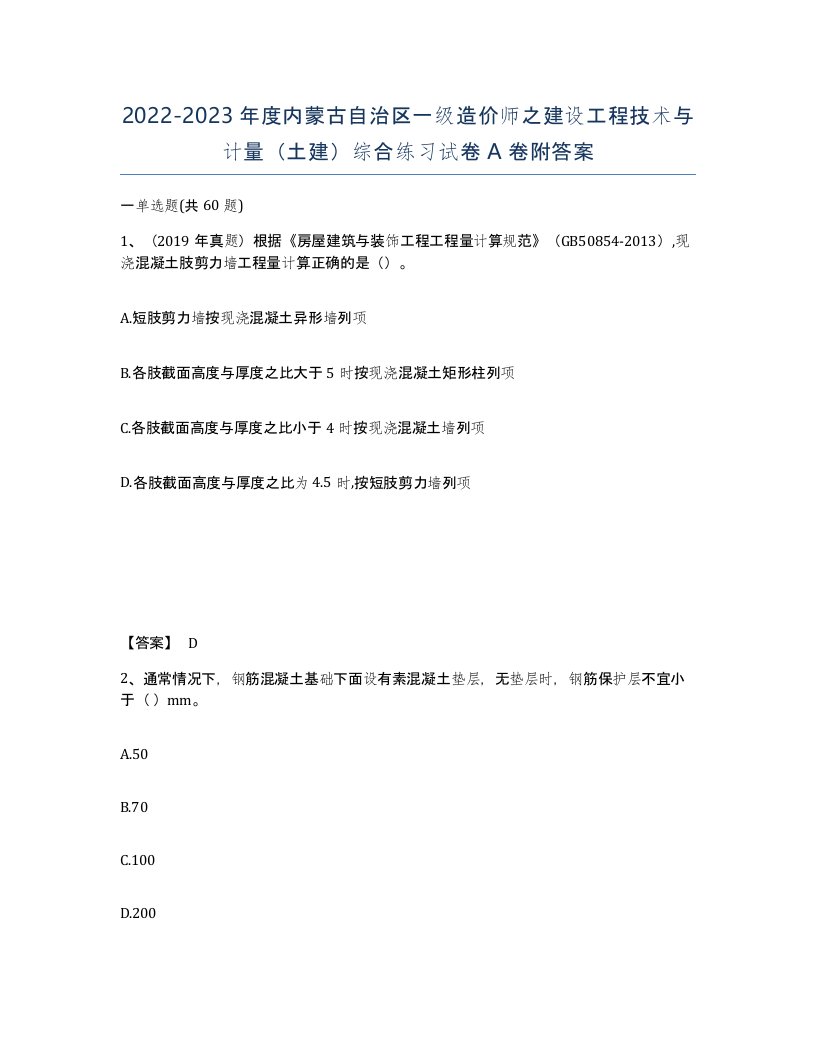 2022-2023年度内蒙古自治区一级造价师之建设工程技术与计量土建综合练习试卷A卷附答案