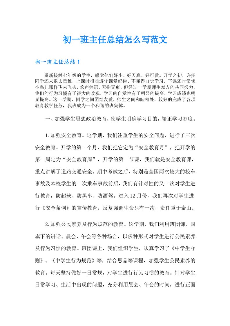 初一班主任总结怎么写范文