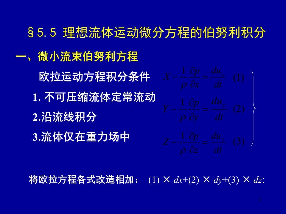 流体动力学动量方程及伯努利方程一流体力学文档资料