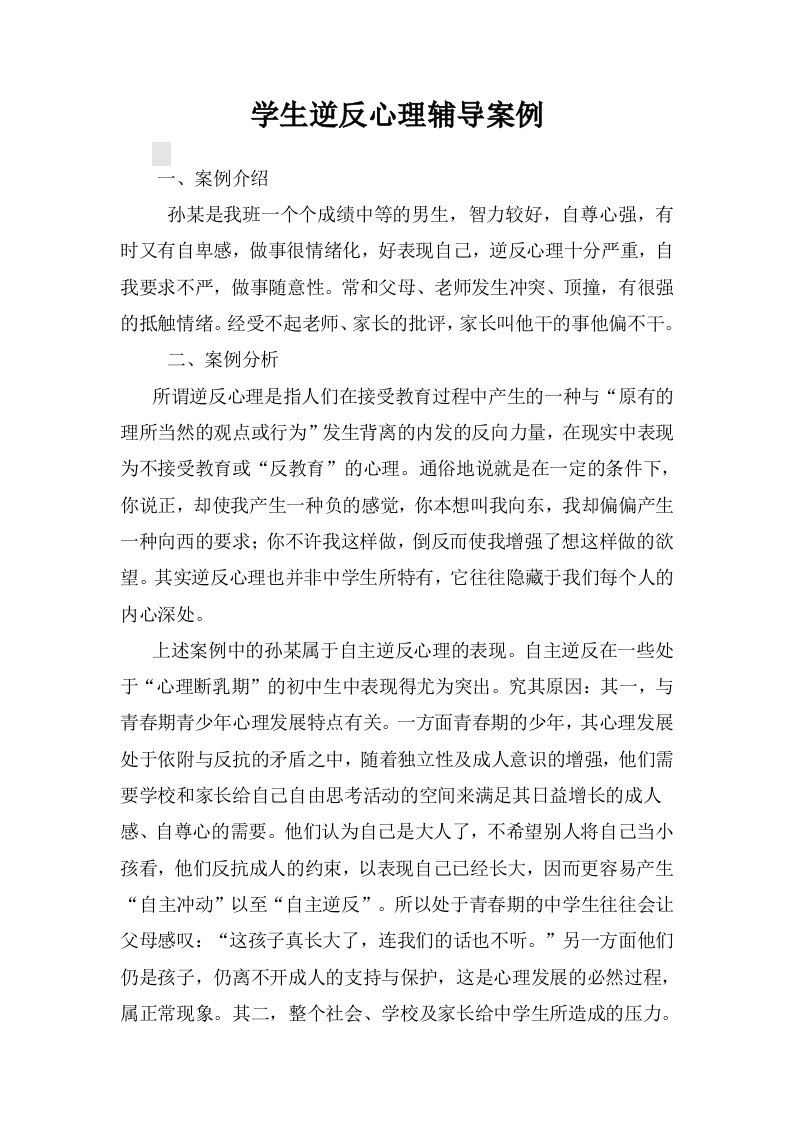 心理辅导案例----学生逆反心理辅导案例