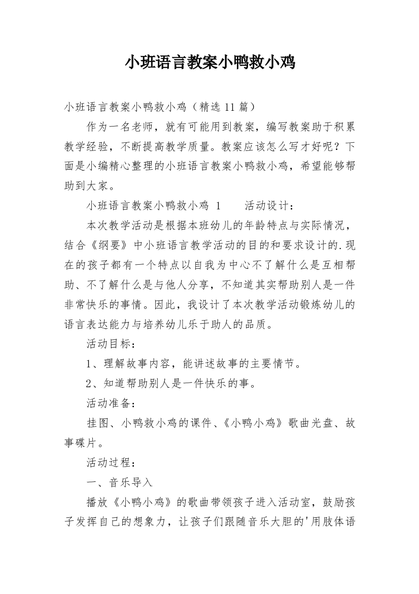 小班语言教案小鸭救小鸡