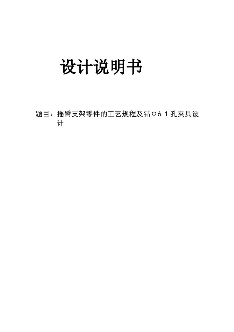 机械制造技术课程设计摇臂支架加工工艺及钻Φ61孔夹具设计全套图纸