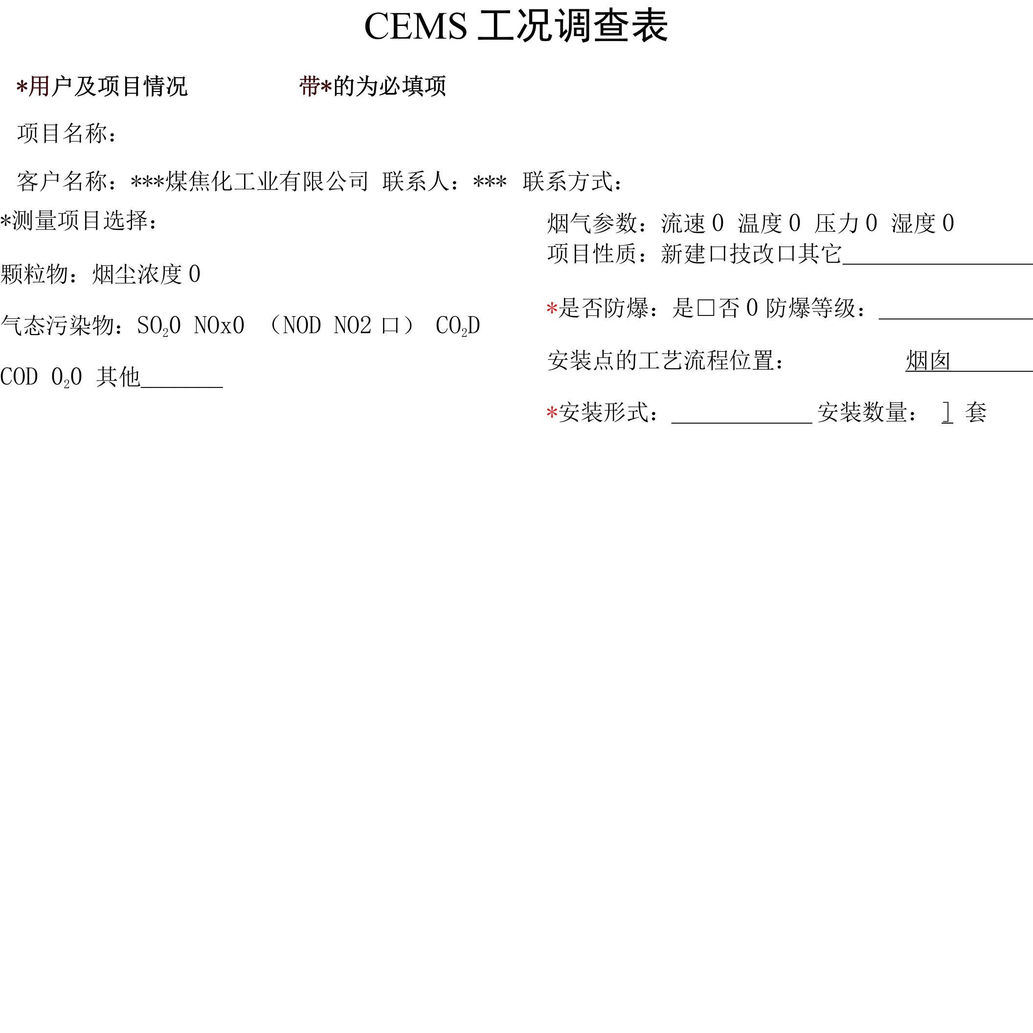 干熄焦CEMS工况调查表