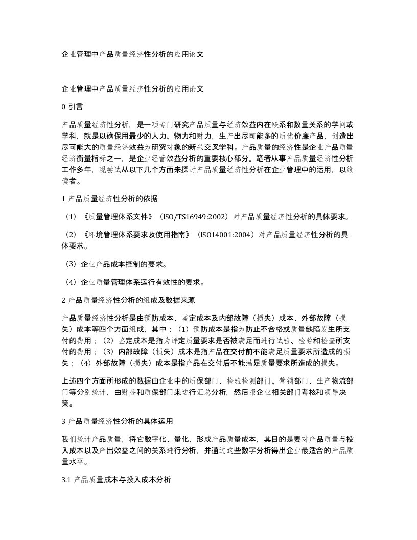 企业管理中产品质量经济性分析的应用论文