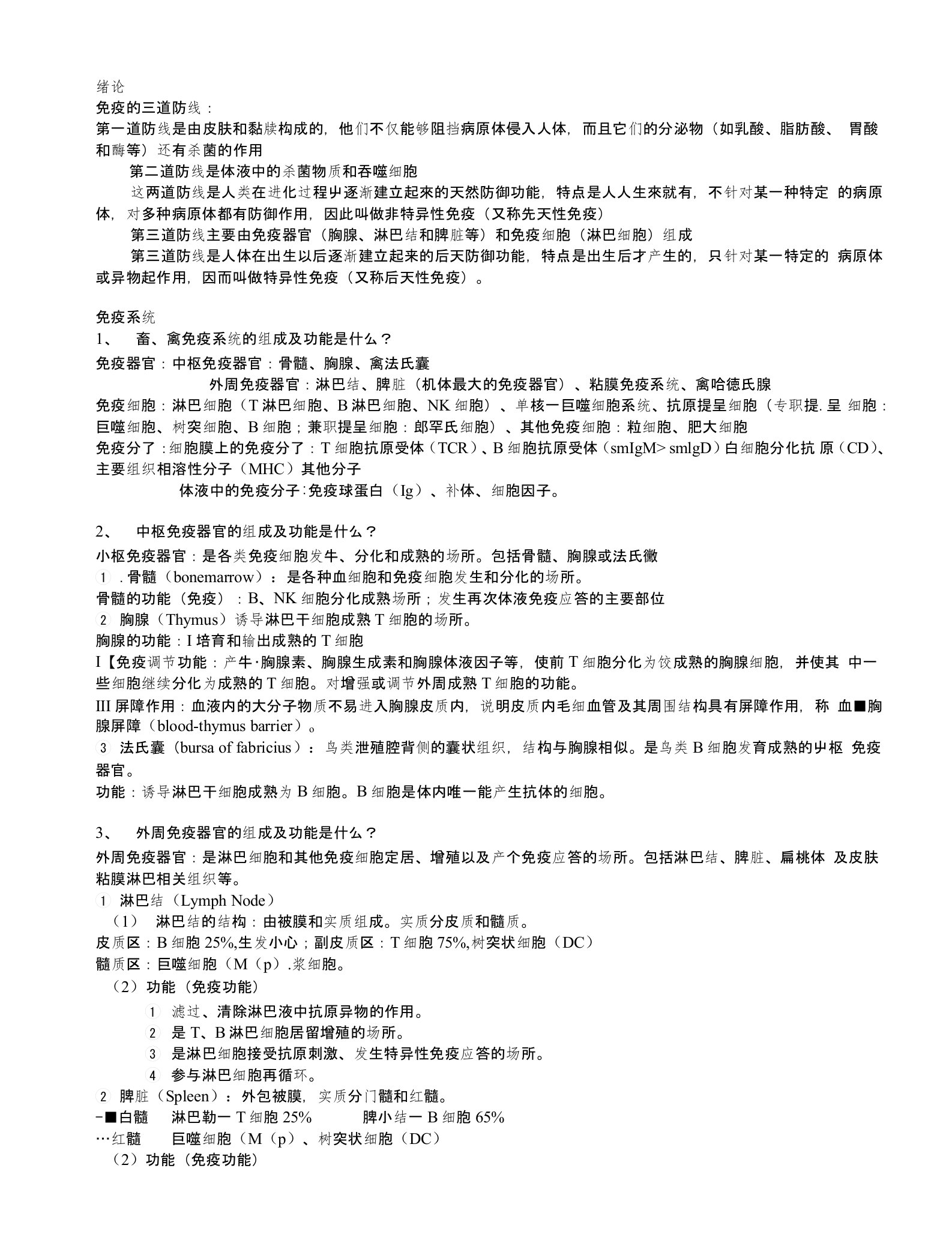 《兽医免疫学教学资料》免疫提纲（分章节详细）